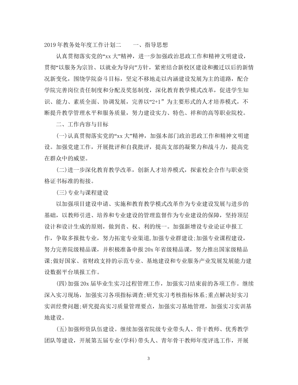 教务处年度工作计划_第3页