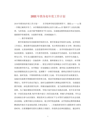 教务处年度工作计划