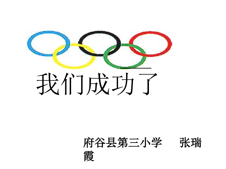 《我们成功了》PPT课件5_第1页