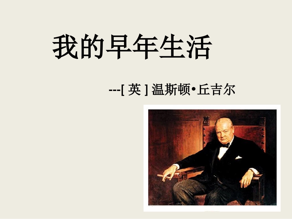 我的早年生活18_第1页