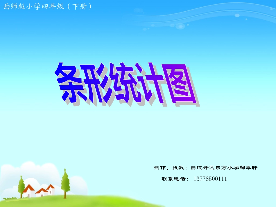 小学西师版数学《条形统计图》课件_第1页