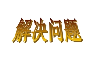 小数除法解决问题：进一法和去尾法 (4)