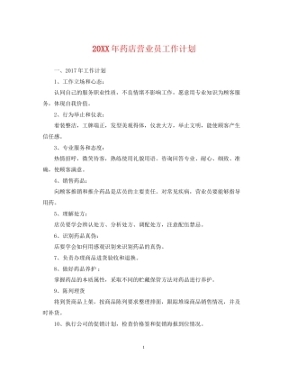 药店营业员工作计划