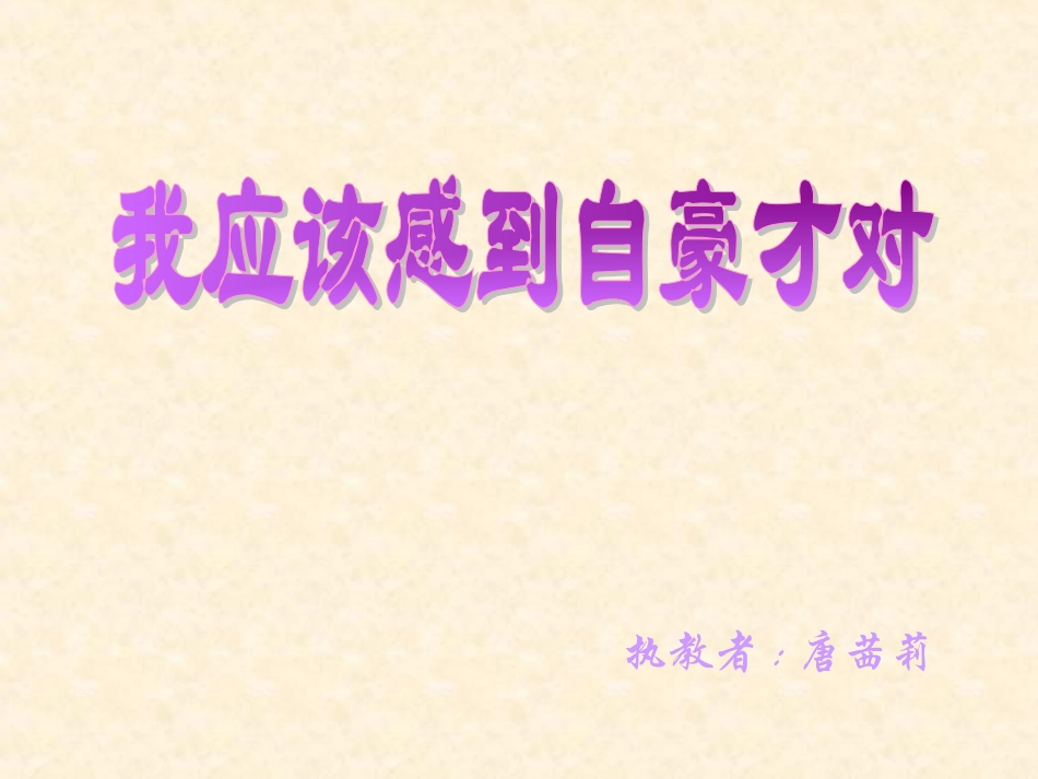 付强我应该感到自豪才对实用_第1页