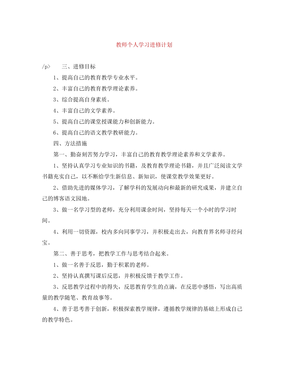 教师个人学习进修计划_第1页
