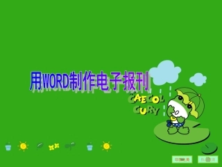 用WORD制作电子报刊演示文稿