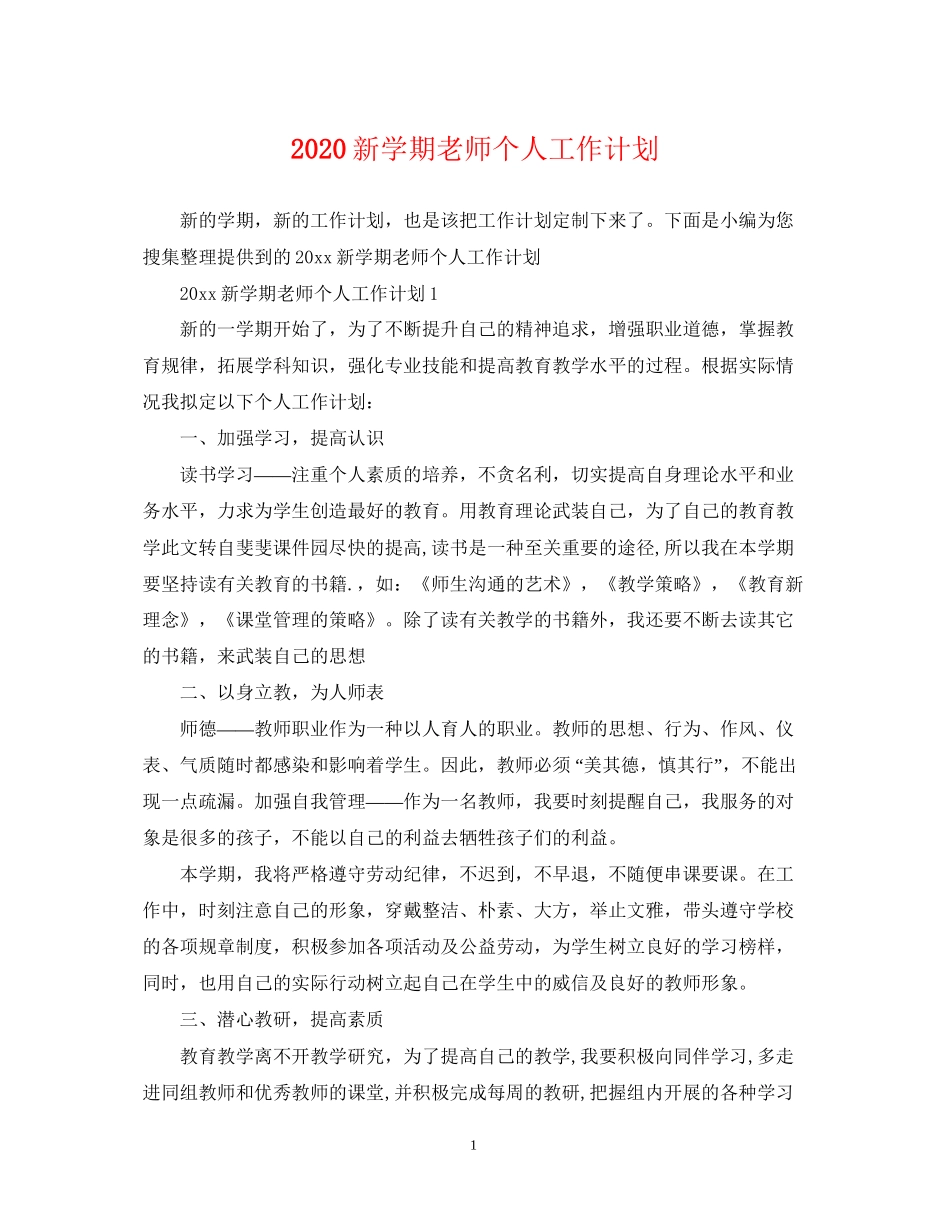 新学期老师个人工作计划_第1页