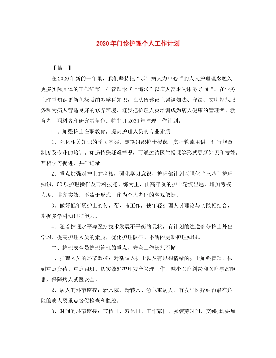 2020年门诊护理个人工作计划_第1页