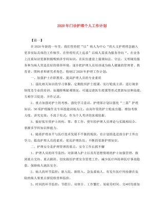 2020年门诊护理个人工作计划