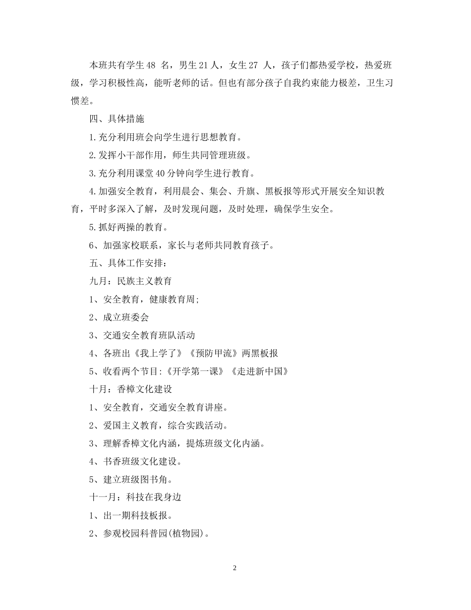 小学一年级德育计划范文_第2页