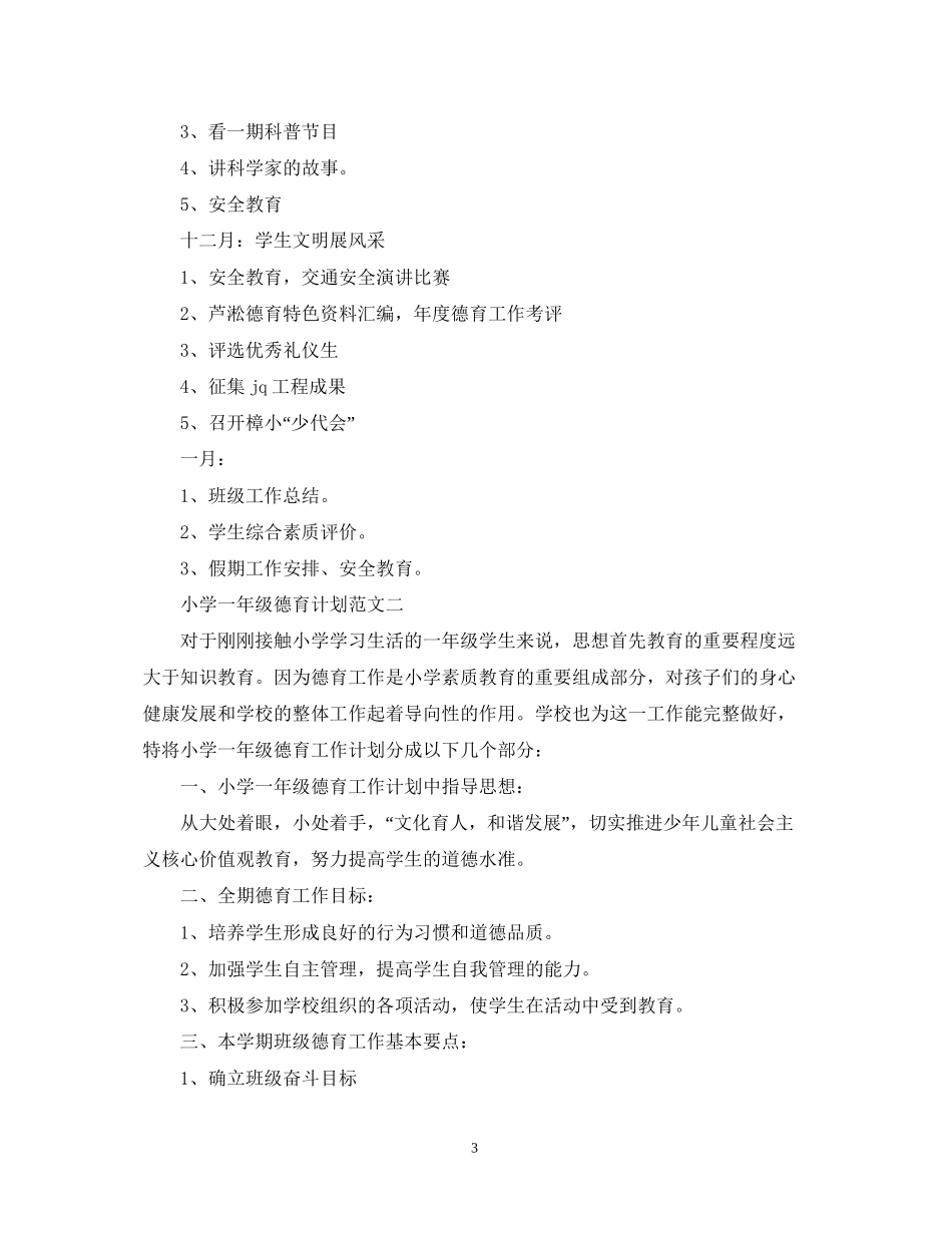 小学一年级德育计划范文_第3页