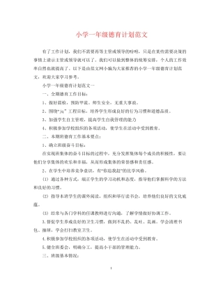 小学一年级德育计划范文
