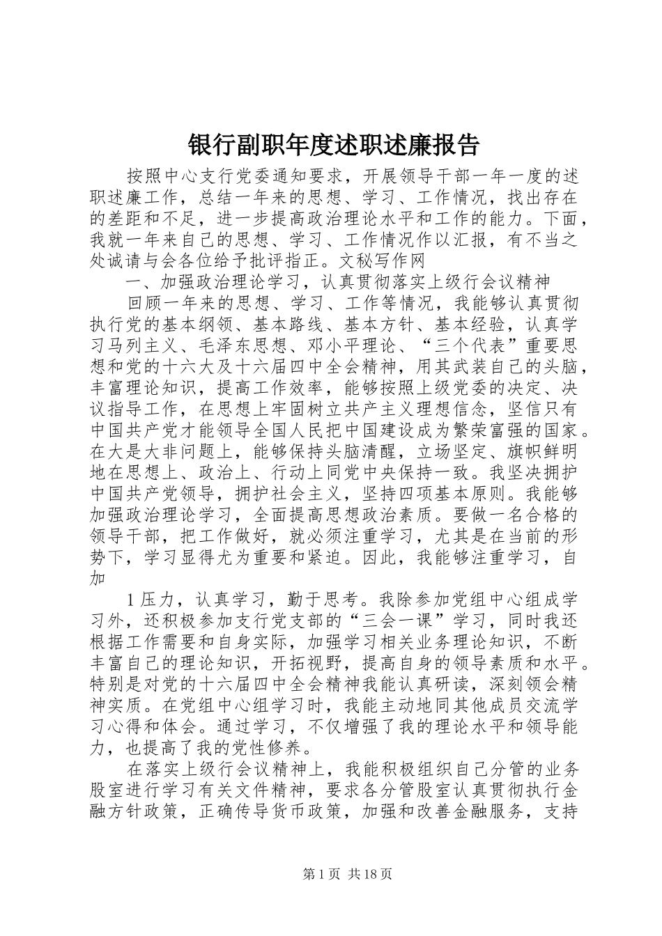 银行副职年度述职述廉报告_第1页