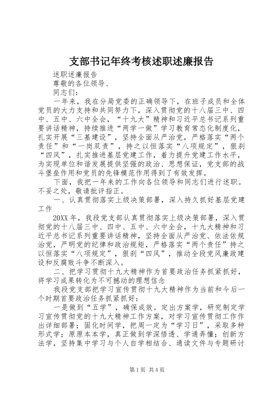 支部书记年终考核述职述廉报告_第1页