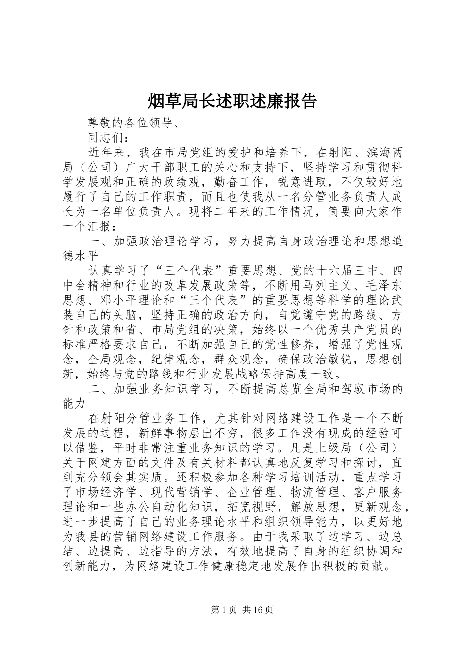 烟草局长述职述廉报告_第1页