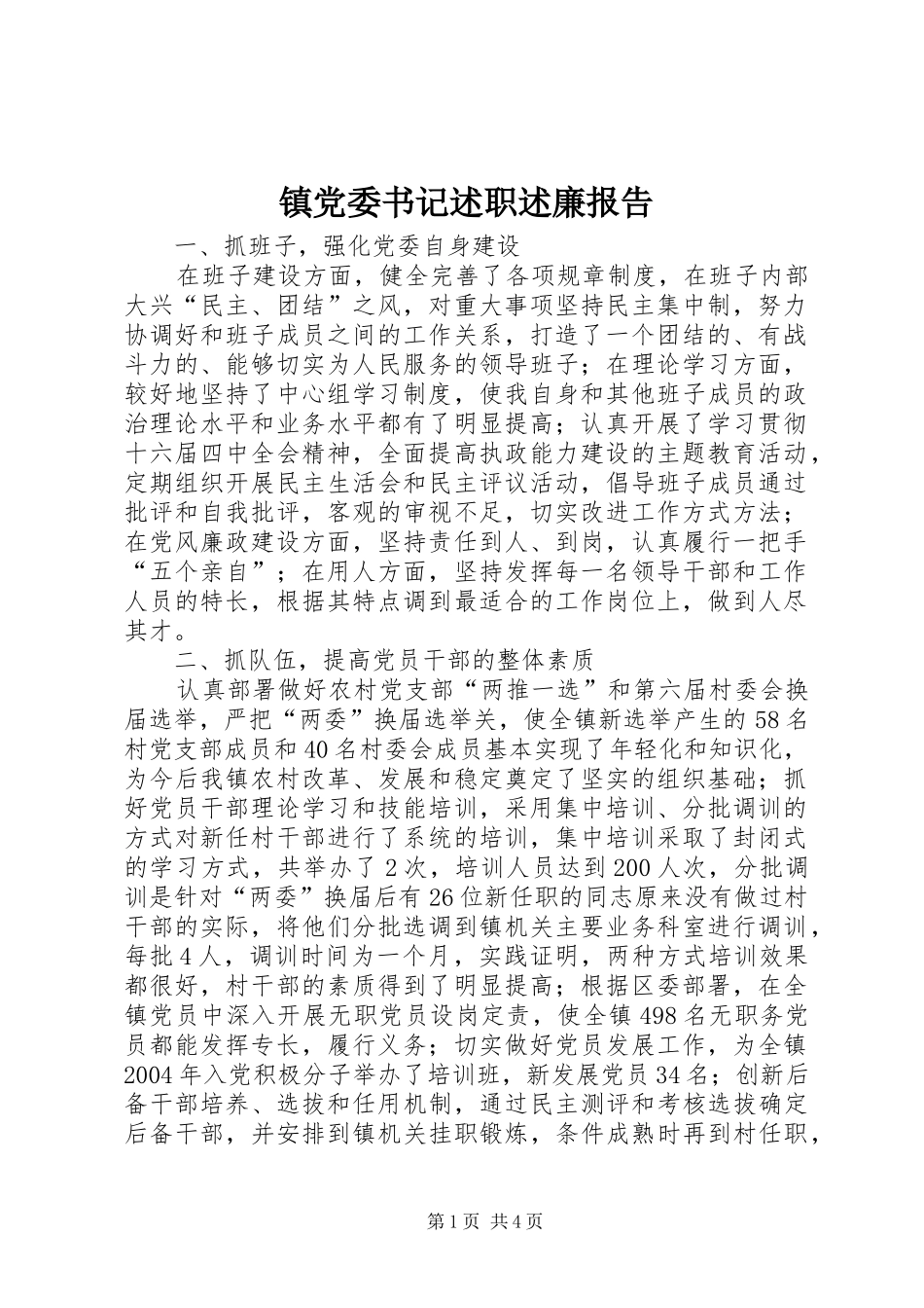 镇党委书记述职述廉报告 (13)_第1页