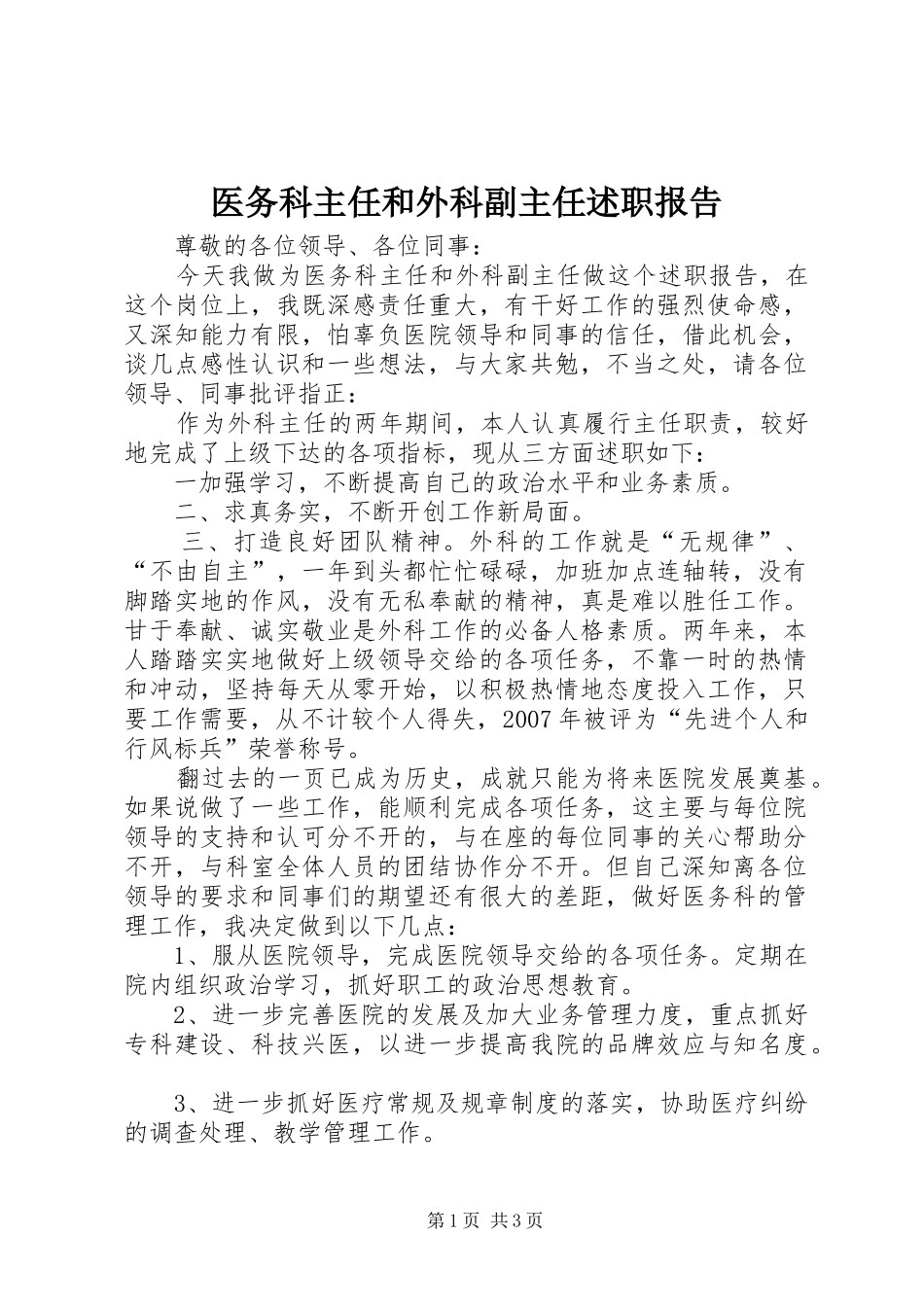 医务科主任和外科副主任述职报告_第1页