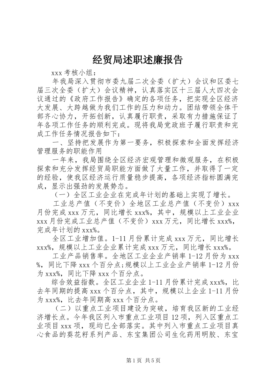 经贸局述职述廉报告_第1页