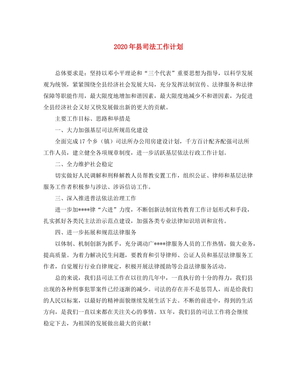 2020年县司法工作计划_第1页