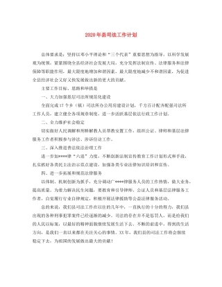 2020年县司法工作计划