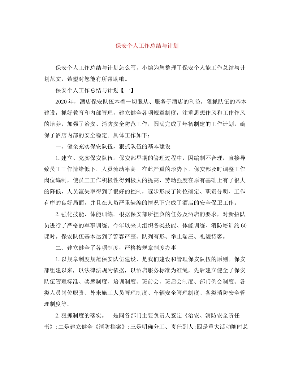 保安个人工作总结与计划_第1页