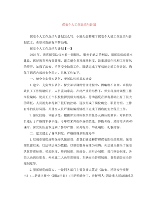 保安个人工作总结与计划