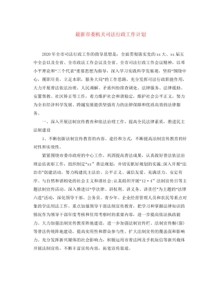 市委机关司法行政工作计划