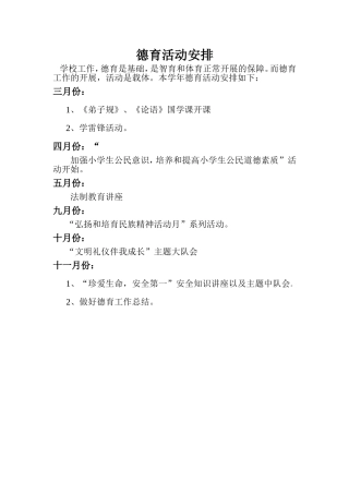 德育工作安排