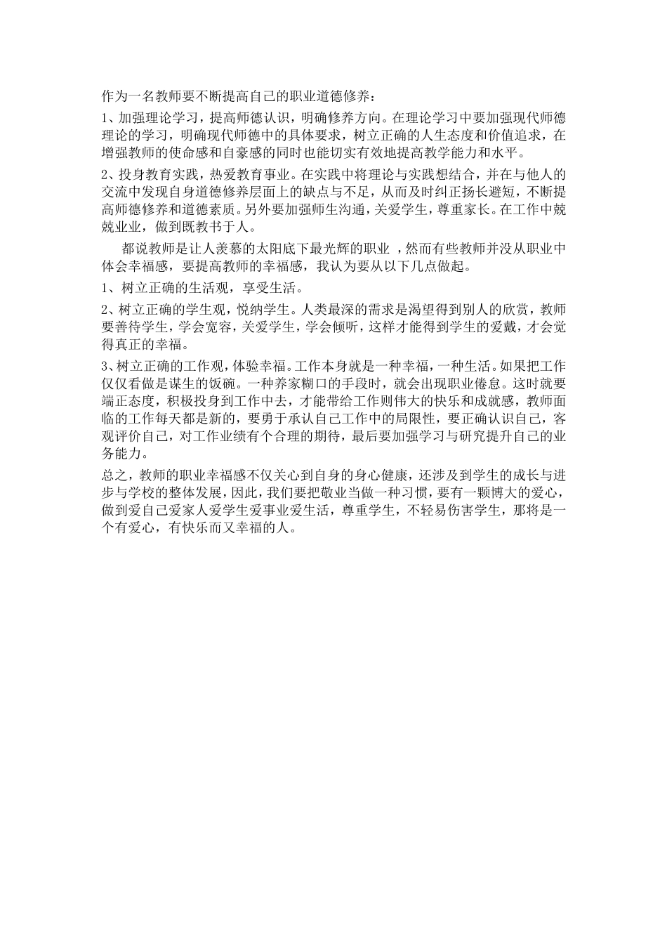 加强教师职业道德修养，提升职业幸福感_第1页