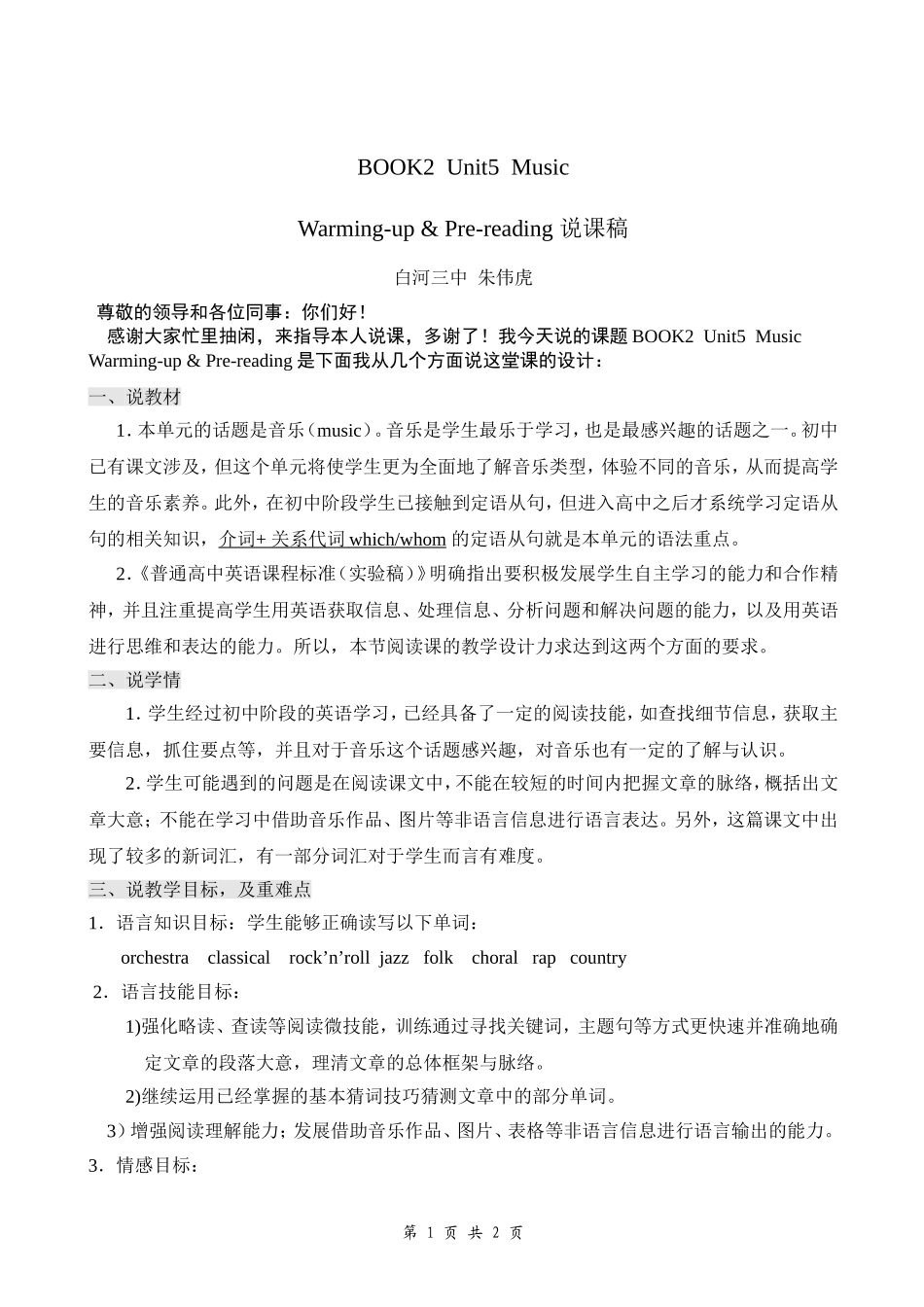 必修2Unit5Music-Reading说课稿_第1页