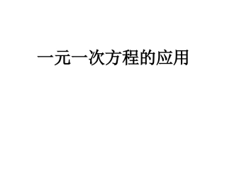 一元一次方程应用