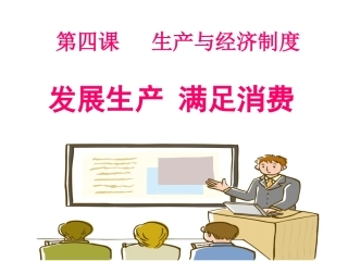发展生产满足消费