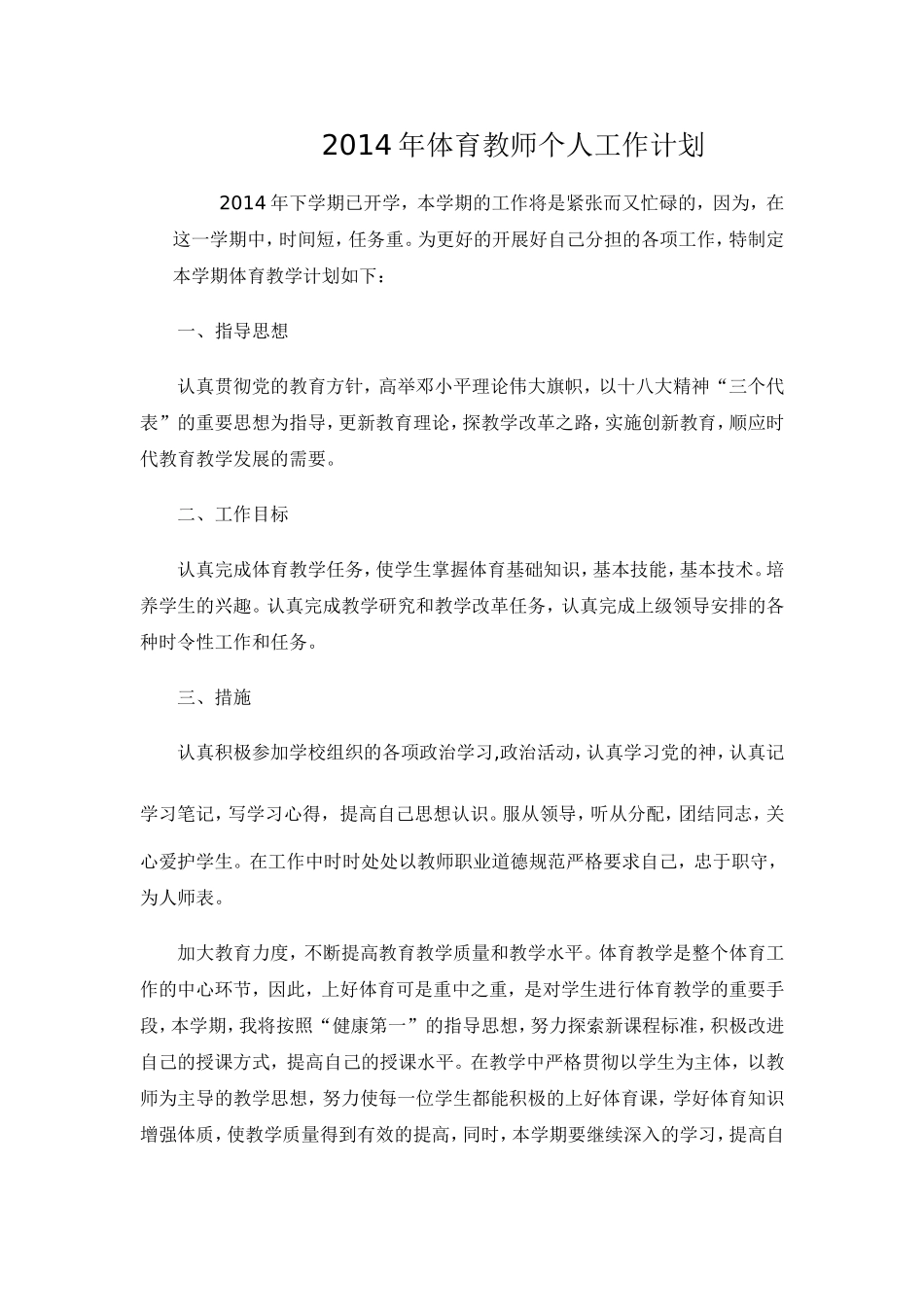 2014年体育教师工作计划_第1页