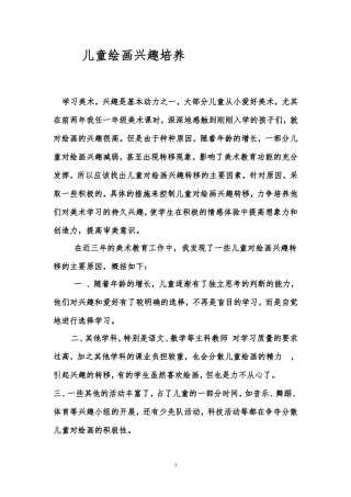 儿童绘画兴趣培养