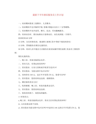 下半年酒店服务员工作计划