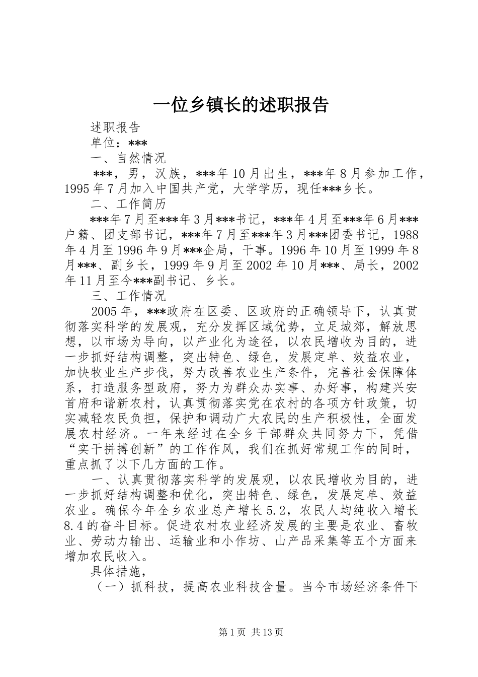 一位乡镇长的述职报告_第1页