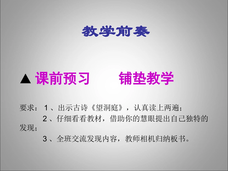 人教版小学四年级语文《望洞庭》古诗教学设计_第3页
