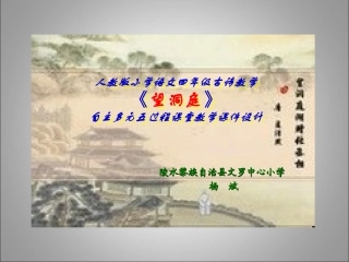 人教版小学四年级语文《望洞庭》古诗教学设计