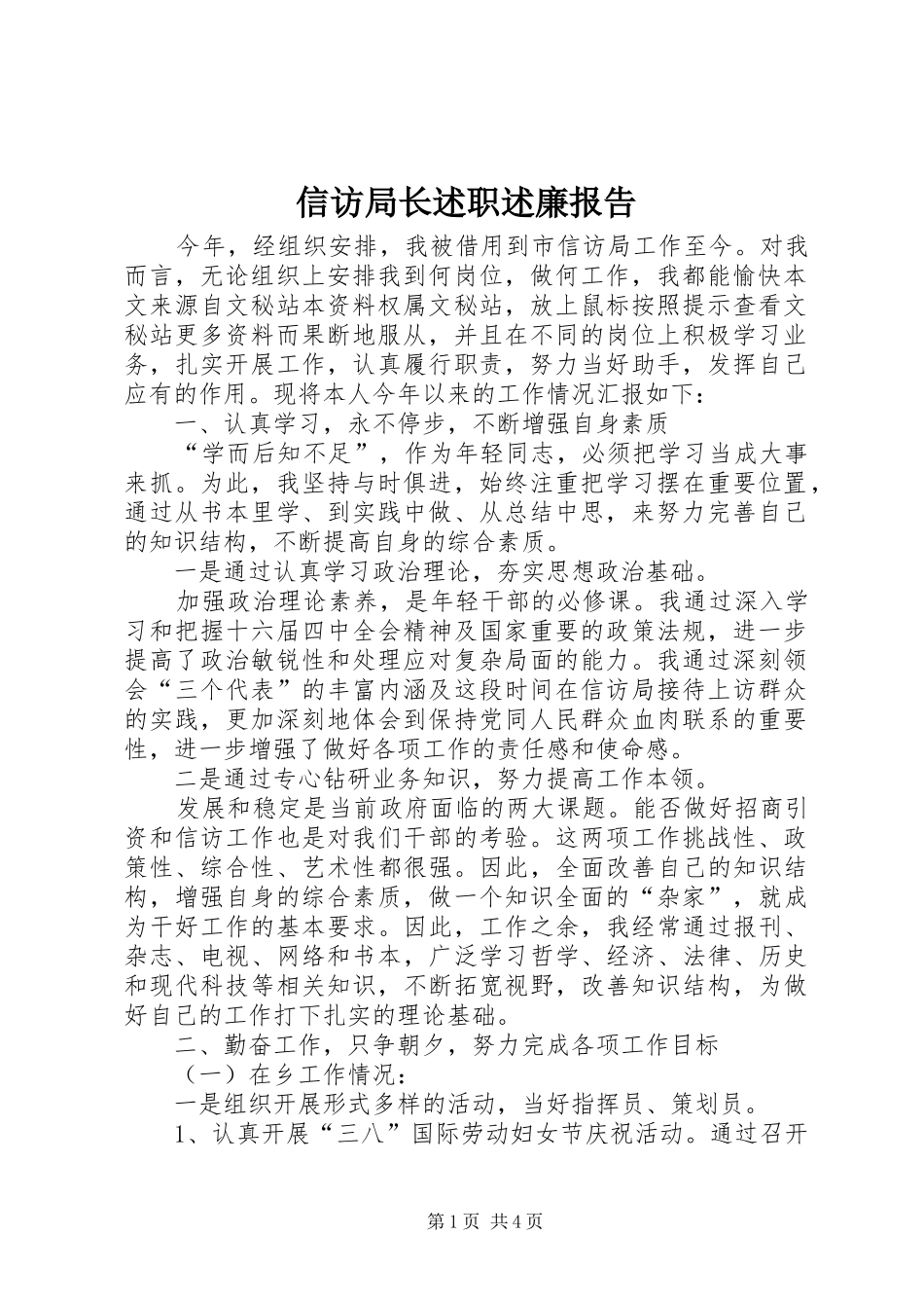 信访局长述职述廉报告_第1页