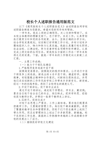 校长个人述职报告通用版范文