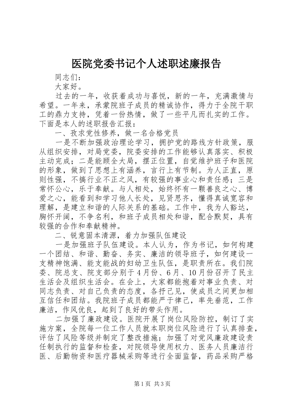 医院党委书记个人述职述廉报告_第1页