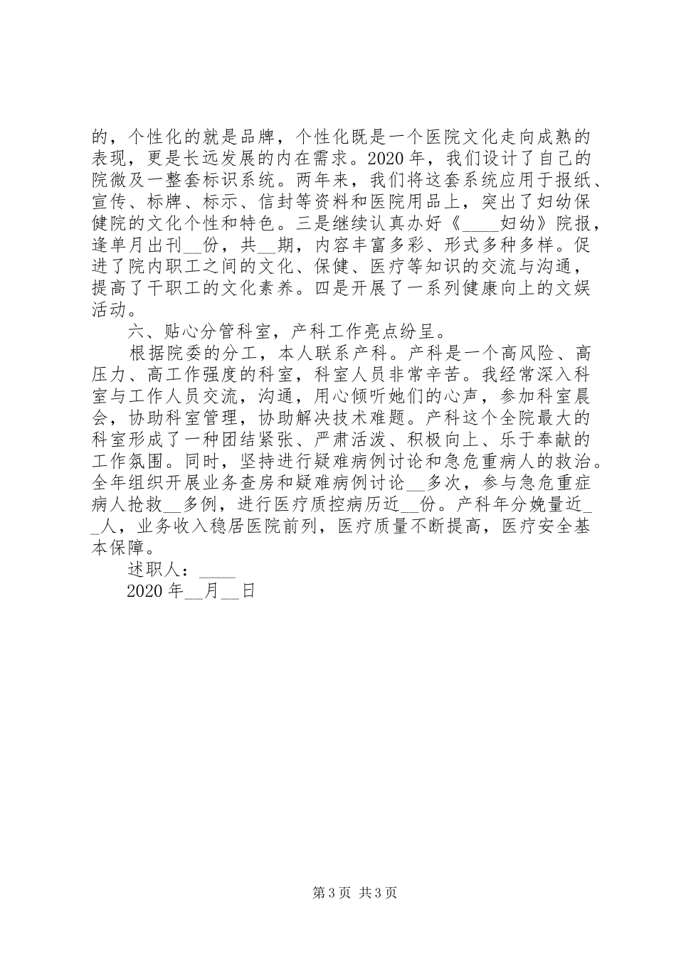 医院党委书记个人述职述廉报告_第3页