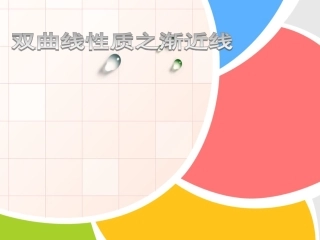 双曲线性质(2)之渐近线