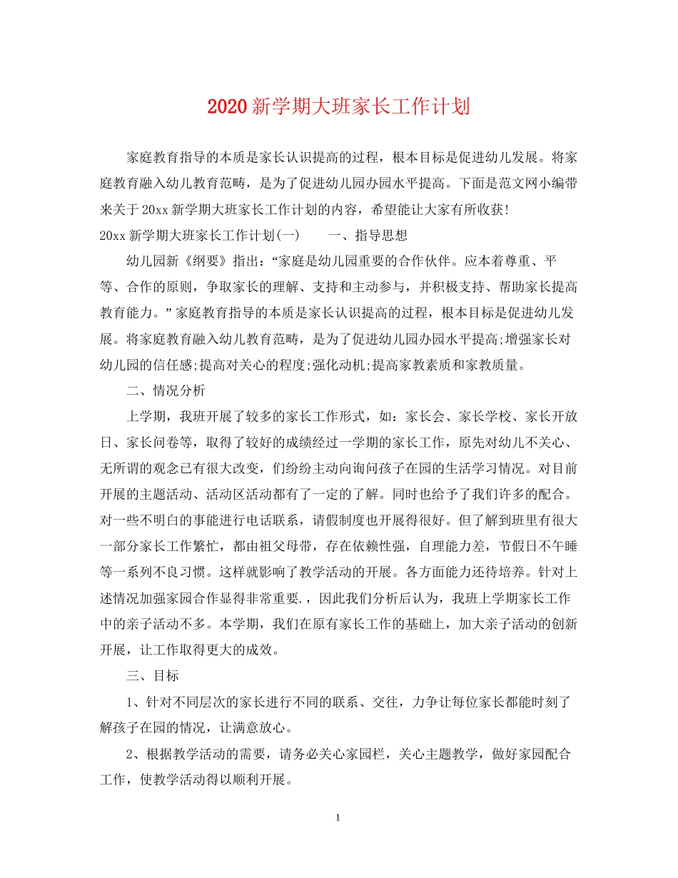 新学期大班家长工作计划2_第1页
