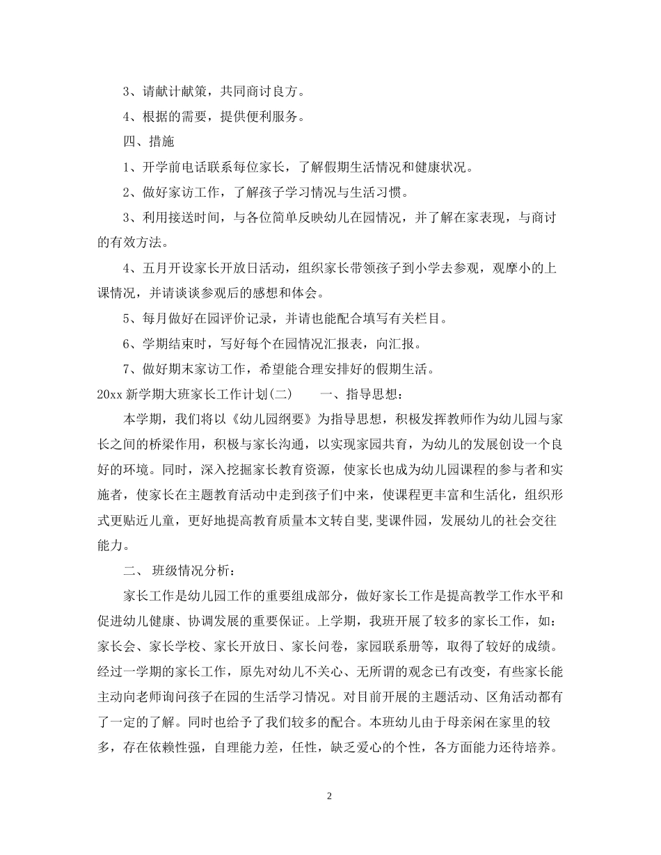 新学期大班家长工作计划2_第2页