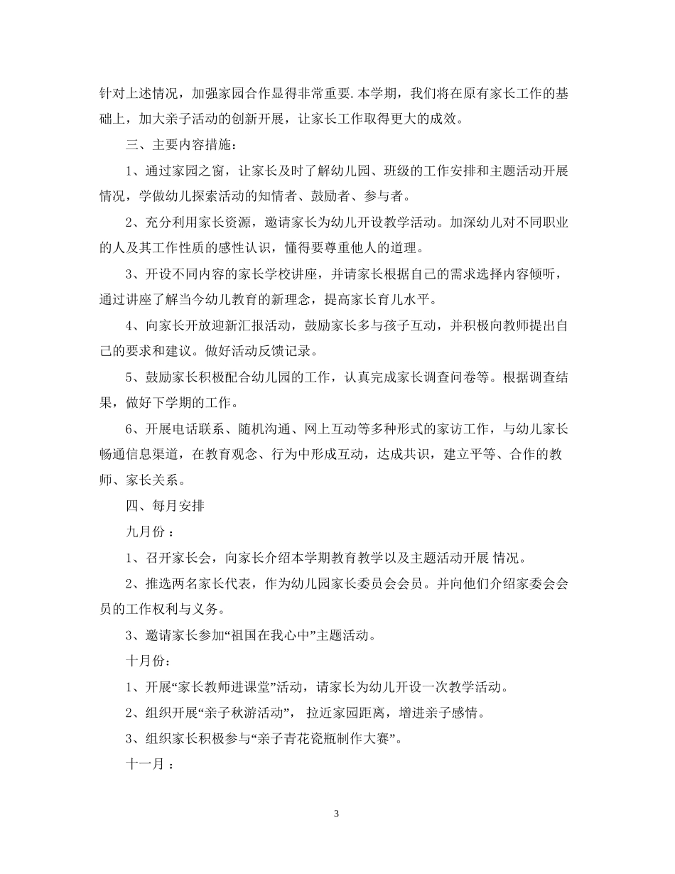 新学期大班家长工作计划2_第3页