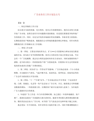 广告业务员工作计划怎么写