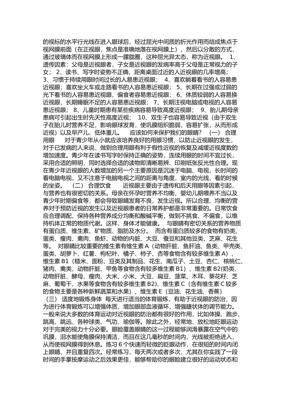 学生眼睛疾病预防方案_第2页