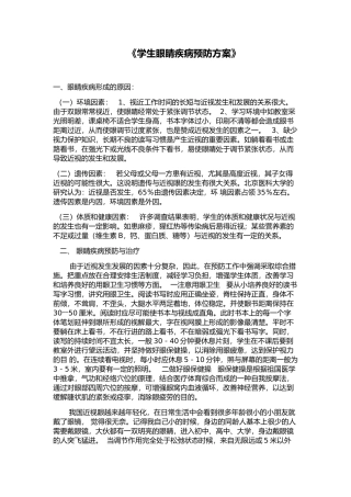 学生眼睛疾病预防方案