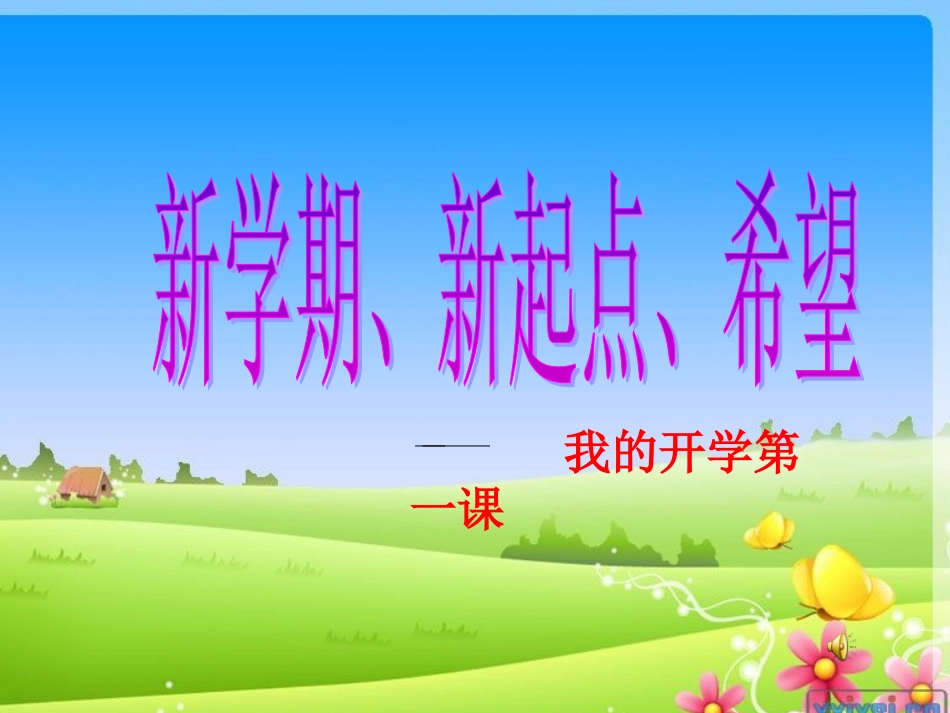 新学期新起点新打算_第1页